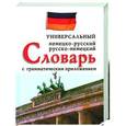 russische bücher: Бремен В. - Универсальный немецко-русский, русско-немецкий словарь с грамматическим приложением