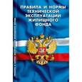 russische bücher:  - Правила и нормы технической эксплуатации жилищного фонда
