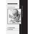 russische bücher: Мельников Николай Георгиевич - О Набокове и прочем
