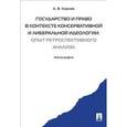 russische bücher: Корнев Аркадий Владимирович - Государство и право в контексте консервативной и либеральной идеологии: опыт ретроспективного анализ. Монография