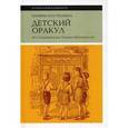 russische bücher:  - Детский оракул. По страницам настольно-печатных игр