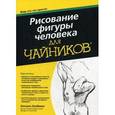 russische bücher: Окабаяси К. - Для "чайников". Рисование фигуры человека