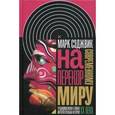 russische bücher: Сэджвик Марк - Наперекор современному миру. Традиционализм и тайная интеллектуальная история ХХ века