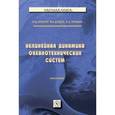 russische bücher: Кушнир В.М., Крамарь В.А., Душко В.Р. - Нелинейная динамика океанотехнических систем