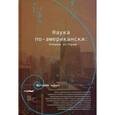 russische bücher:  - Наука по-американски: Очерки истории