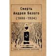 russische bücher:  - Смерть Андрея Белого (1880-1934)