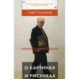 russische bücher:  - О картинах и рисунках