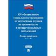 russische bücher:  - Федеральный закон "Об обязательном социальном страховании от несчастных случаев на производстве и профессиональных заболеваний"
