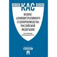 russische bücher:  - Кодекс административного судопроизводства Российской Федерации по состоянию на 20 декабря 2015 года