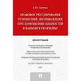 russische bücher: Гаряева Елена Юрьевна - Правовое регулирование отношений, возникающих при помещении ценностей в банковскую ячейку