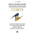 russische bücher: Мокров Геннадий Григоревич - Евразийский экономический союз.Демпинговый импорт