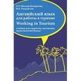 russische bücher:  - Английский язык для работы в туризме. Working in Tourism. Учебник