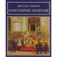 russische bücher: Чижов М. - Константин Леонтьев