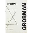 russische bücher: Кантор-Казовская Лёля - Гробман Grobman