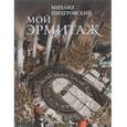 russische bücher: Пиотровский Михаил Борисович - Мой Эрмитаж