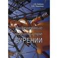 russische bücher: Бабаян Э.В., Черненко А.В. - Инженерные расчеты при бурении