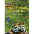russische bücher: Волцит П. М. - Нескучная биология с задачами и решениями