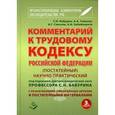 russische bücher:  - Комментарий к Трудовому кодексу Российской Федерации. Постатейный. С разъяснениями официальных органов и постатейными материалами. Действующая редакция 2016 года