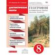 russische bücher: Баринова Ирина Ивановна - География. 8 класс. Диагностические работы. К учебнику Дронова В.П. Вертикаль