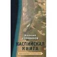 russische bücher: Василий Голованов - Каспийская книга. Приглашение к путешествию