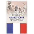 russische bücher: Малахова И.А. - Русско-французский разговорник