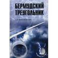 russische bücher: Войцеховский Л.И. - Бермудский треугольник