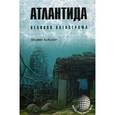russische bücher: Зайдлер Л. - Атлантида. Великая катастрофа
