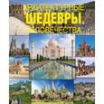 russische bücher:   - Архитектурные шедевры человечества