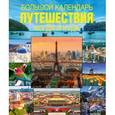 russische bücher:   - Большой календарь путешествий. Когда и куда