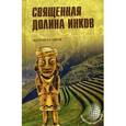 russische bücher: Скляров А.Ю. - Священная долина инков