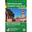 Deutschland in Wort und Bild / Вся Германия. Пособие по страноведению для школьников и студентов с текстами и упражнениями (+CD)