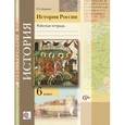 russische bücher: Баранов Петр Анатольевич - История России. 6 класс. Рабочая тетрадь