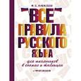 russische bücher: Алексеев Ф.С. - Все правила русского языка для школьников в схемах и таблицах