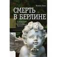 russische bücher: Блэк Моника - Смерть в Берлине