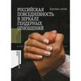 russische bücher:  - Российская повседневность в зеркале гендерных отношений