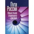 russische bücher:  - Пути России. Новые языки социального описания