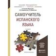 russische bücher: Гонсалес-Фернандес А., Шидловская Н.М., Дементьев - Самоучитель испанского языка