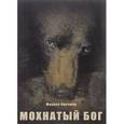russische bücher: Кречмар М.А. - Мохнатый бог