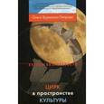 russische bücher: Буренина-Петрова Ольга - Цирк в пространстве культуры
