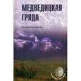 russische bücher: Чернобров В.А. - Медведицкая гряда