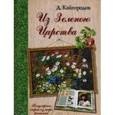 russische bücher: Кайгородов Д. Н. - Из Зеленого Царства. Популярные очерки из мира растений
