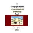 russische bücher: Буксман А.Э. - Отв. ред., Капинус О.С. - Отв. ред. - Образцы документов прокурорской практики. В 2-х томах. Практическое пособие