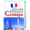 russische bücher: Огородов М. - Французско-русский, русско-французский универсальный словарь с грамматическим приложением