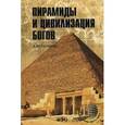 russische bücher: Скляров А.Ю. - Пирамиды и цивилизация богов