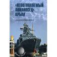 russische bücher: Широкорад А.Б. - "Непотопляемый авианосец" Крым