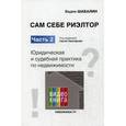 russische bücher: Шабалин В.Г., под ред. Прокофьева С.В. - Сам себе риэлтор. Часть 2: Юридическая и судебная практика по недвижимости. Справочное пособие