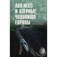 russische bücher: Непомнящий Н.Н. - Лох-Несс и озерные чудовища Европы