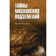 russische bücher: Супруненко Ю.П. - Тайны московских подземелий