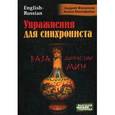 russische bücher: Фалалеев А.,Малофеева А. - Упражнения для синхрониста. Ваза династии Мин. Самоучитель устного перевода с английского языка на русский