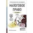 russische bücher: Винницкий Д.В. - Налоговое право. Учебник для СПО
